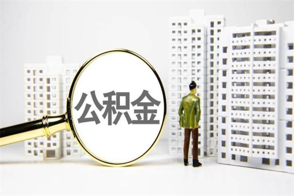公积金新一轮调整来了-菏泽公积金代办平台