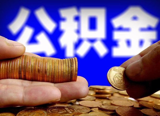 公积金是一定要交的吗-菏泽公积金代办平台